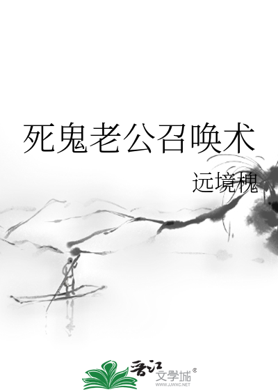 死鬼老公召喚術