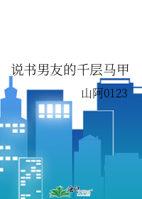 說書男友的千層馬甲