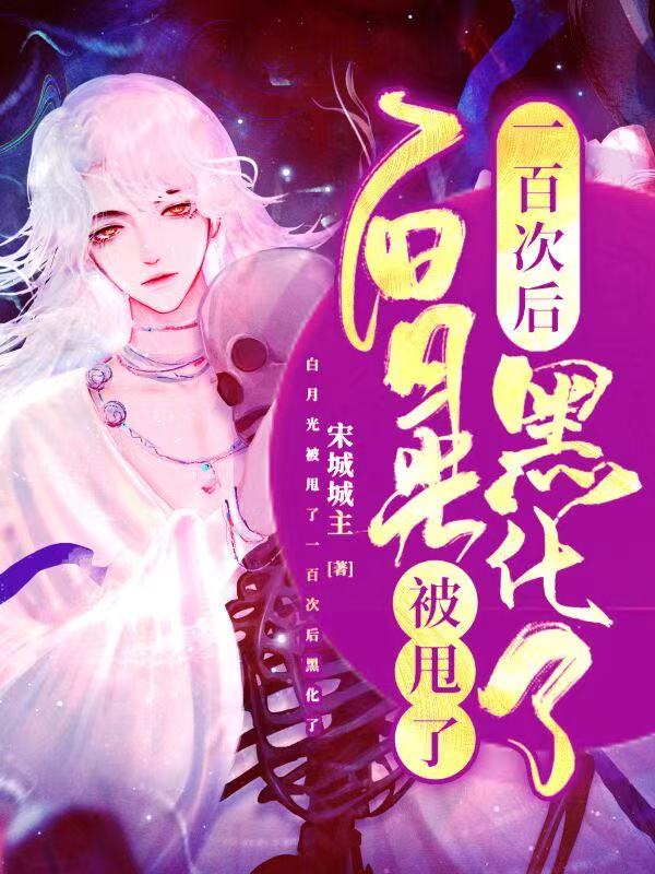 白月光被甩一百次後黑化了