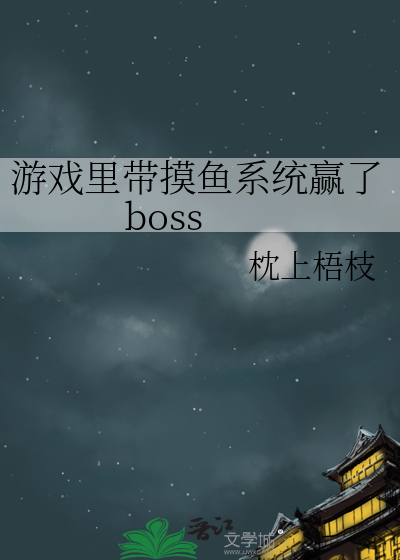遊戲裡帶摸魚系統赢了boss