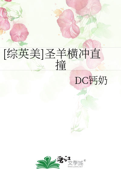 [綜英美]聖羊橫沖直撞