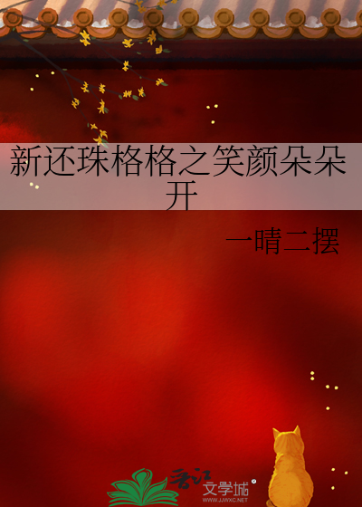 新還珠格格之笑顔朵朵開