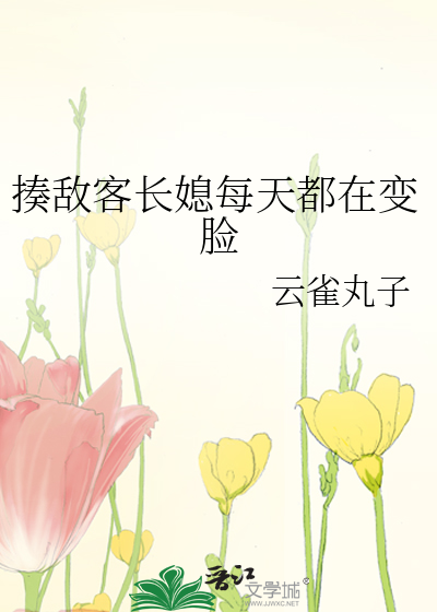 揍敵客長媳每天都在變臉