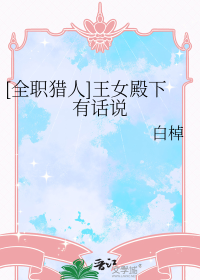 [全職獵人]王女殿下有話說