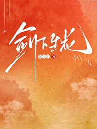 [少年白馬醉春風]劍下生花