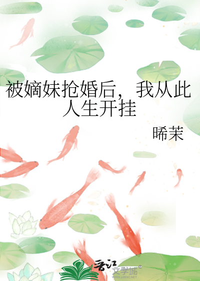 被嫡妹搶婚後，我從此人生開挂