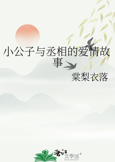 小公子與丞相的愛情故事