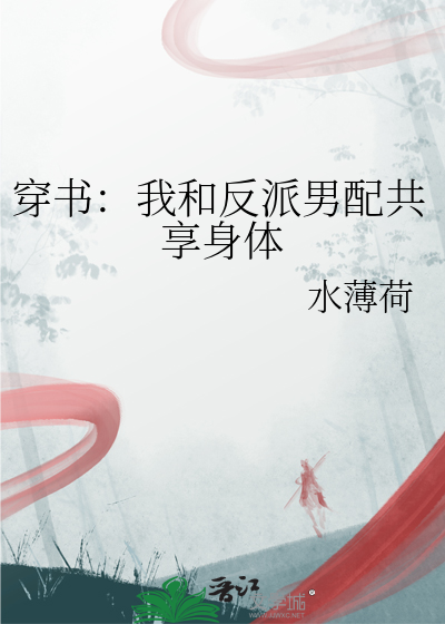 穿書：我和反派男配共享身體