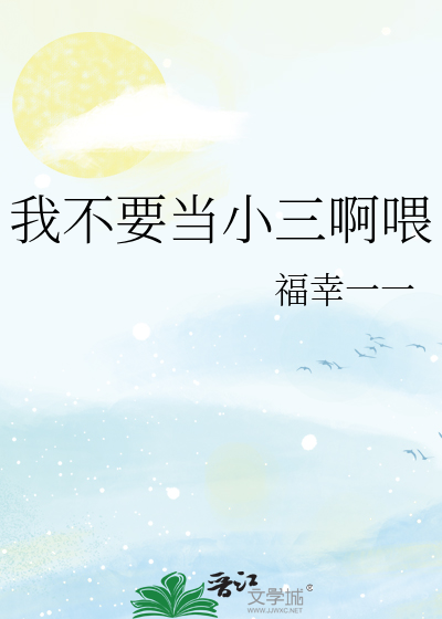 我不要當小三啊喂