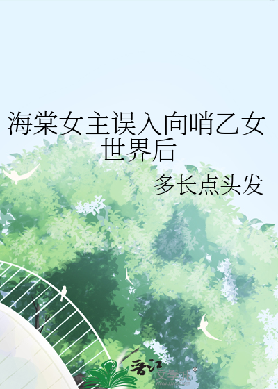 海棠女主誤入向哨乙女世界後