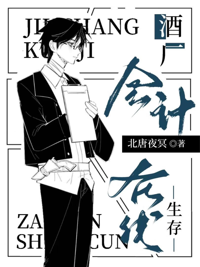 今天蘇格蘭拐走酒廠會計了嗎？