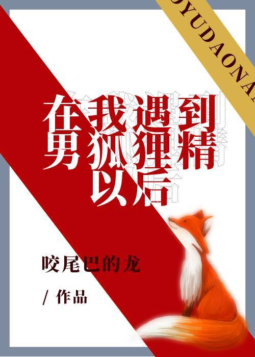 在我遇到男狐狸精以後
