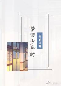 夢回少年時