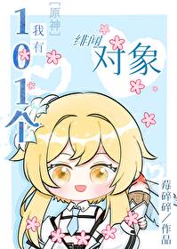 我有101個绯聞對象[原神]