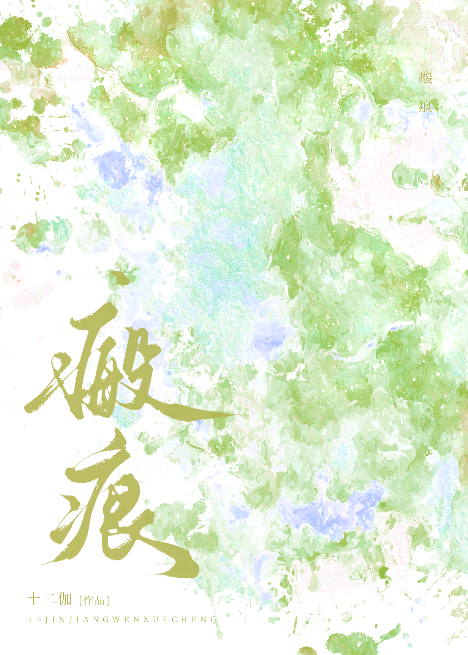 【士兵突擊同人】瘢痕