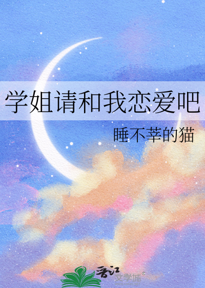 學姐請和我戀愛吧