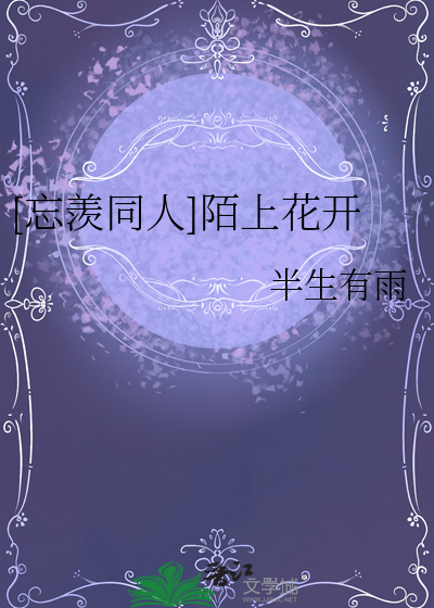 [忘羨同人]陌上花開