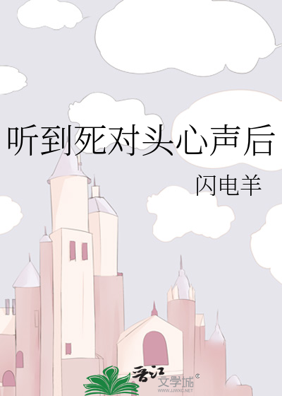 聽到死對頭心聲後