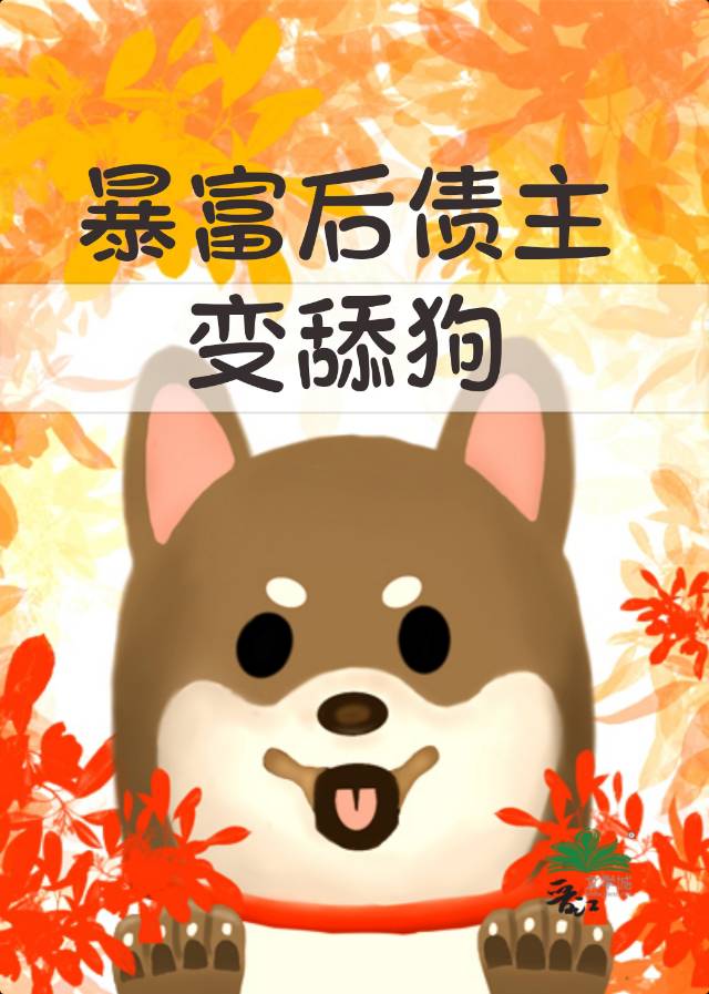 暴富後債主變舔狗