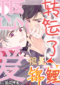 轉運了！但是戀愛錦鯉