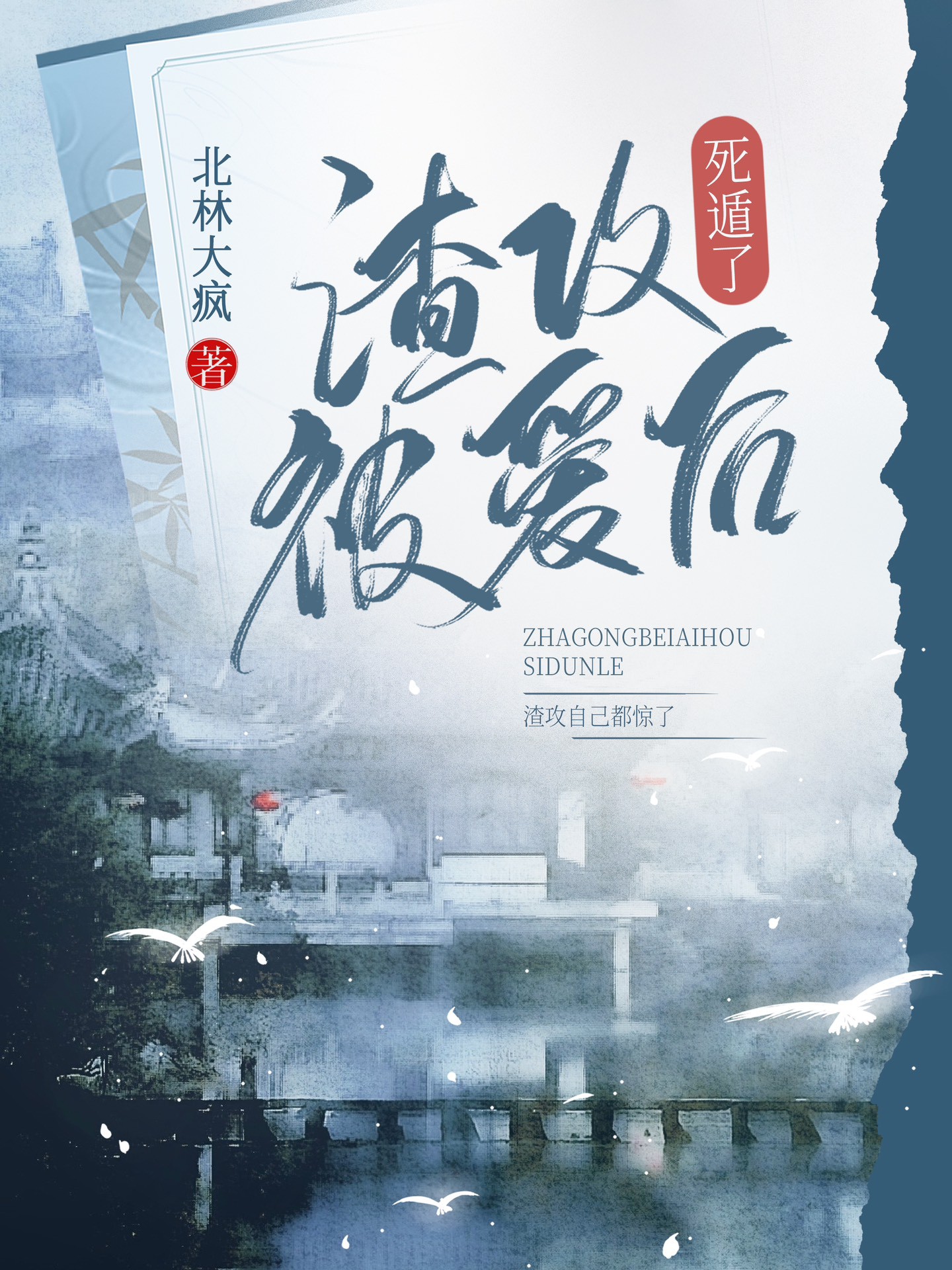 渣攻被愛後死遁了