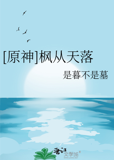 [原神]楓從天落