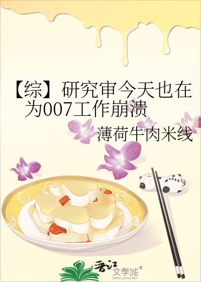 【綜】研究審今天也在為007工作崩潰