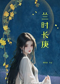 蘭時長庚