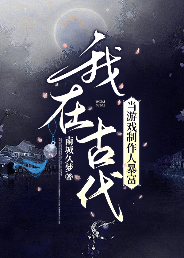 我在古代當遊戲制作人暴富