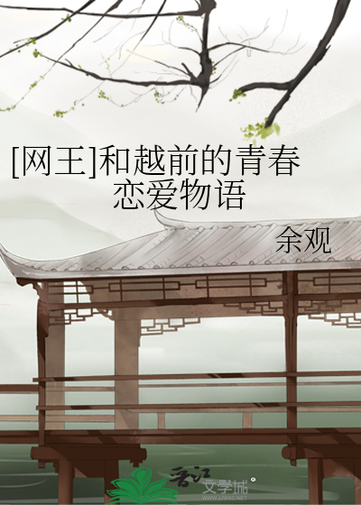 [網王]和越前的青春戀愛物語