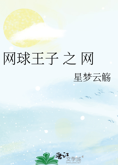 網球王子 之 網