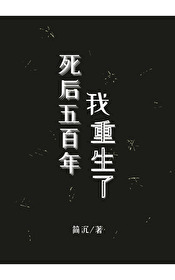 死後五百年，我重生了