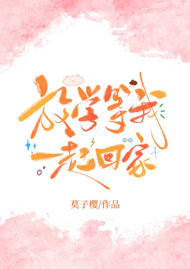 放學等我一起回家