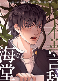 不善言辭的海堂前輩[主網王]