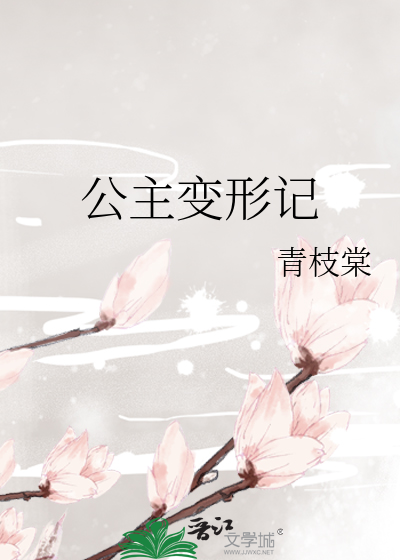 公主變形記