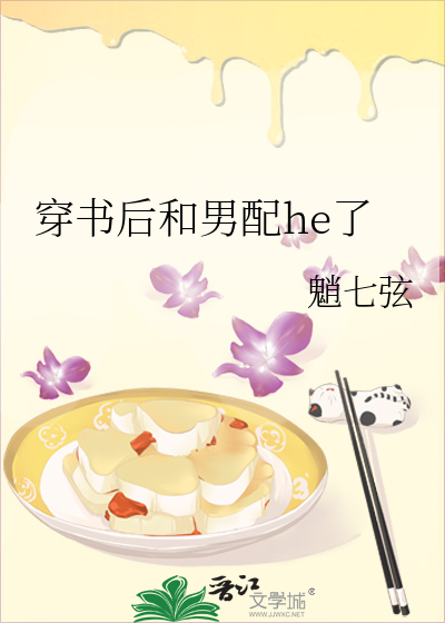 穿書後和男配he了