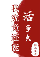 我究竟還能活多久