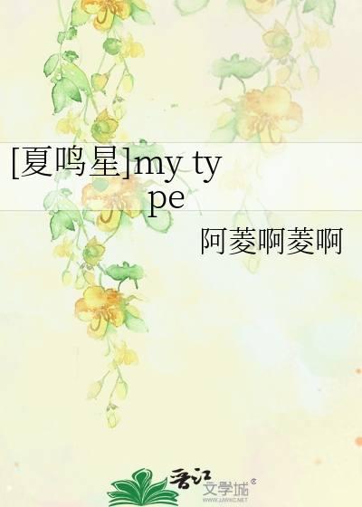 [夏鳴星]my type