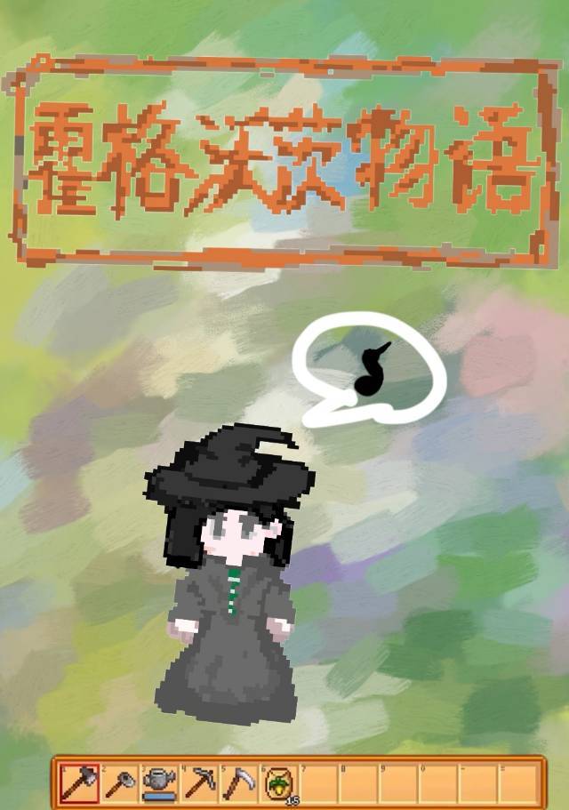 [綜主HP]霍格沃茨種田物語