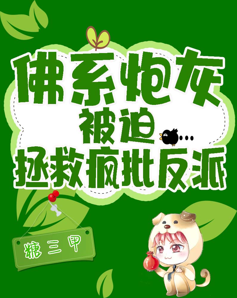 佛系炮灰被迫拯救瘋批反派