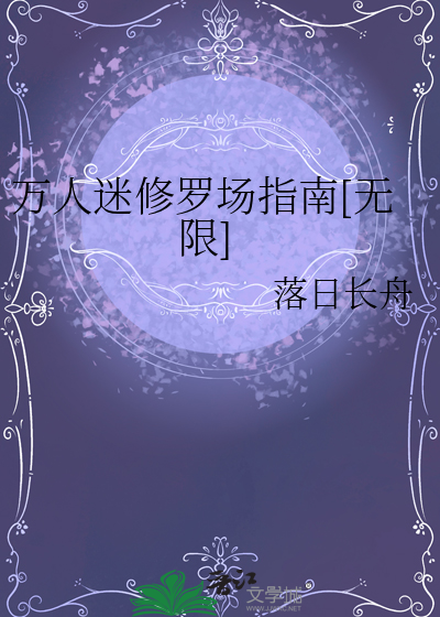 萬人迷修羅場指南[無限]