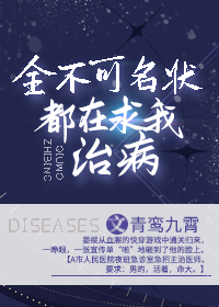 全不可名狀都在求我治病
