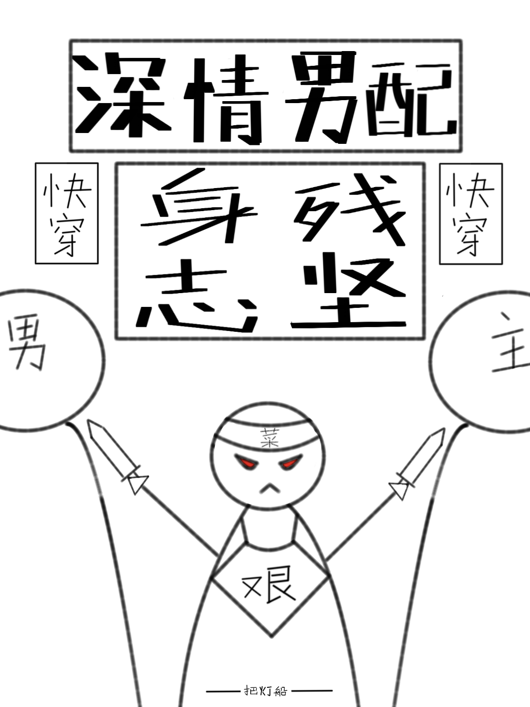 深情男配身殘志堅[快穿]