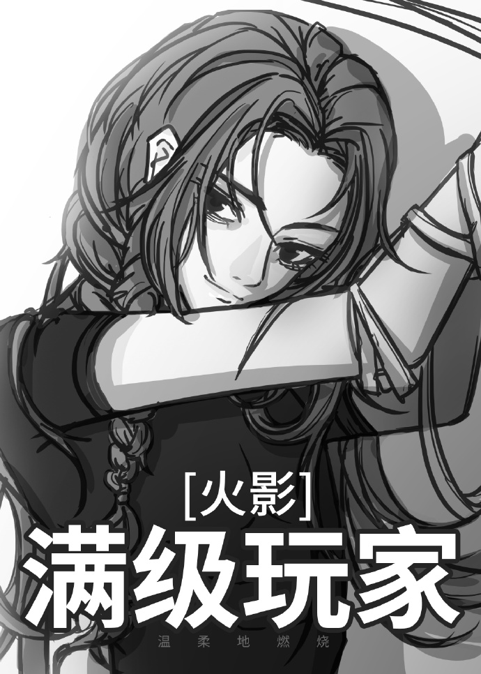 [火影]滿級玩家