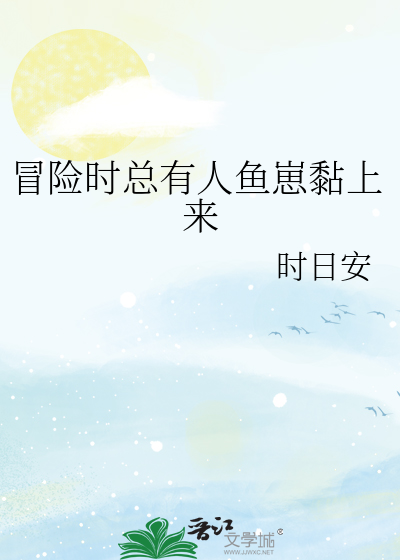 冒險時總有人魚崽黏上來