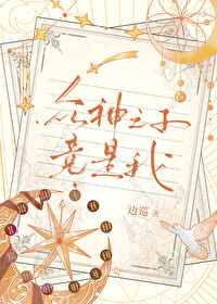 衆神之子竟是我