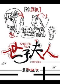 世子夫人[綜武俠]