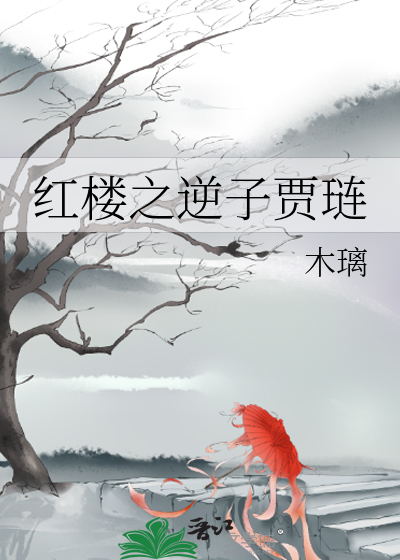 紅樓之逆子賈琏