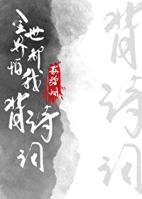 全世界都怕我背詩詞[英美]