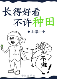 長得好看不許種田